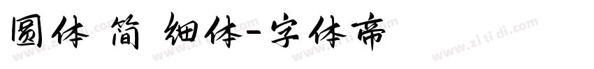 圆体 简 细体字体转换